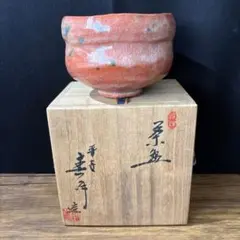 有名作家さん銘有り赤楽茶碗 銘有り 共箱付き