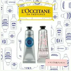 ロクシタン2本セット&サンプル品