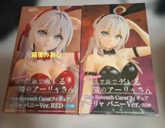 時々ボソッとロシア語でデレル隣のアーリャさん フィギュア 2種 バニーのサムネイル
