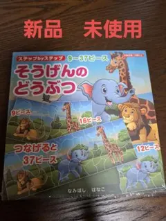 そうげんのどうぶつ　パズル　ステップbyステップ　波星社