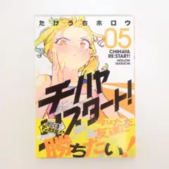 【送料込】美品★チハヤリスタート！ 第5巻★即購入OK
