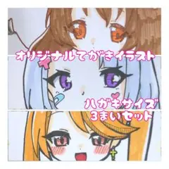 オリジナル 手描きイラスト ハガキサイズ 3枚セット