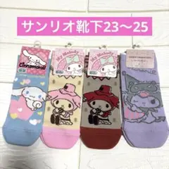 サンリオ キャラクター靴下 4足セット 新品 マイメロ クロミ シナモン