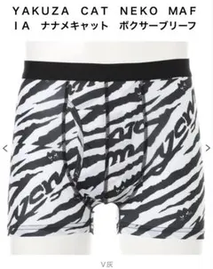 ＹＡＫＵＺＡ　ＣＡＴ　ＮＥＫＯ　ＭＡＦＩＡ　ナナメキャット　ボクサーブリーフ