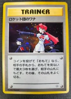 【PSA9】ポケモンカード ロケット団のワナ ジム拡張第1弾 ロケット団のワナ ジム拡張第1弾 ポケモンカード 旧裏 全面ホロ - メルカリ