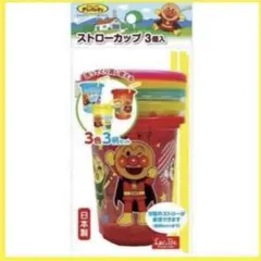 アンパンマン ストローカップ 3個セット