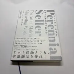 Perennial Seller 稼げる定番商品の作り方