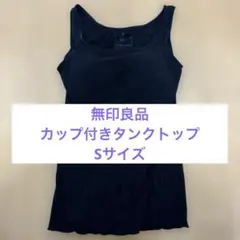 なめらかリブブラタンクトップ　Ｓサイズ