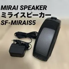 2025年最新】ミライスピーカー sf-miraisの人気アイテム - メルカリ