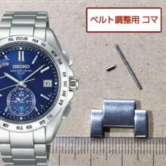 ベルト調整用部品 予備コマ SEIKO ブライツ 8B54-0AA0 用