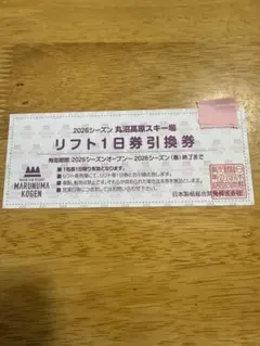 2026年最新】丸沼高原スキー場1日リフト券の人気アイテム - メルカリ