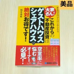 大家さん! これからの不動産投資はゲストハウス・シェアハウスが絶対お得です!