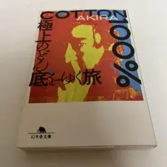 COTTON 100% : 極上のどん底をゆく旅