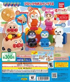 ブロックラボスイング14 カプセルトイセット