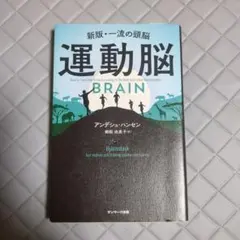 最安値　運動脳