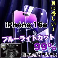 目に優しい！ブルーライトカット高品質ゴリラガラス【iphone 16e】