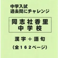 漢字＋語句】同志社香里中学校（大阪）の過去問（554円割引） - メルカリ
