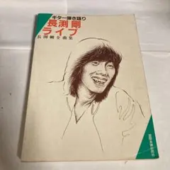2026年最新】長渕剛 ギター弾き語り 全曲集の人気アイテム - メルカリ