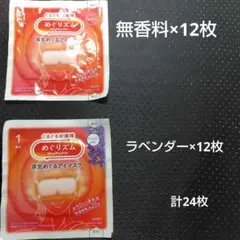 めぐりズム アイマスク 無香料・ラベンダー各12枚　計24枚