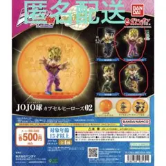 JOJO球　カプセルヒーローズ02 ジョルノ・ジョバァーナ　ジャイロ・ツェペリ