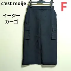 みっちー様c'est moije❤イージーカーゴ ロングスカート 新品同様のサムネイル
