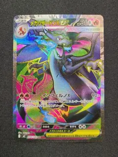 メガリザードンXex SR MEGA 拡張パック インフェルノX 094/080