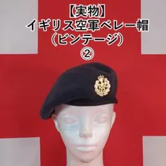 実物】イギリス軍 近衛歩兵連隊Coldstream Guards士官用ベレー帽