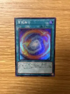遊戯王　雷龍融合　スーパー　QCCP