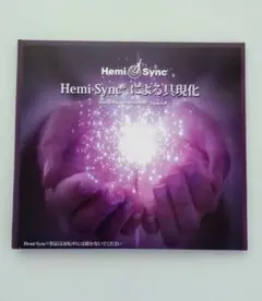 ヘミシンク Hemi-Syncによる具現化 CD