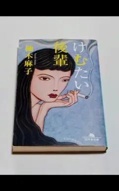 けむたい後輩 柚木麻子 文庫 送料無料