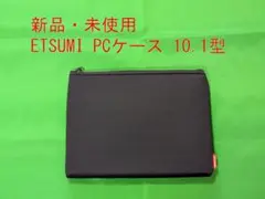 ◆新品・未使用◆エツミ PCケース ノートPC ケース 10.1 型