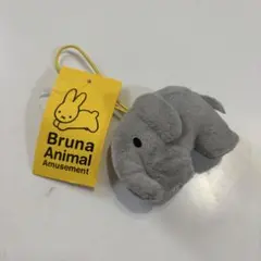 Bruna アニマル ぬいぐるみ マスコットぷち ゾウ