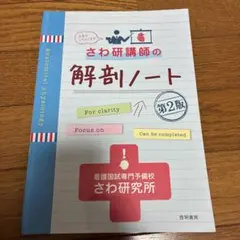 さわ研講師の解剖ノート 第2版 啓明書房のサムネイル
