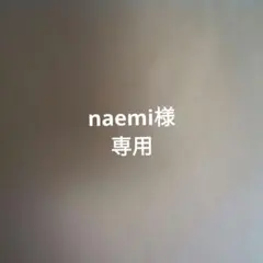 naemi様専用