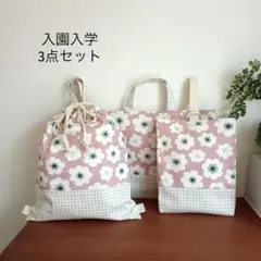 入園入学3点セット　レッスンバッグ　上履き袋　体操着袋　内ポケット付　シンプル