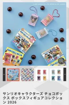サンリオキャラクターズ チョコボックス クロミ
