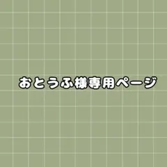 おとうふ様専用ページ