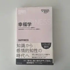 HAPPINESS EIシリーズ ハーバード・ビジネス・レビュー
