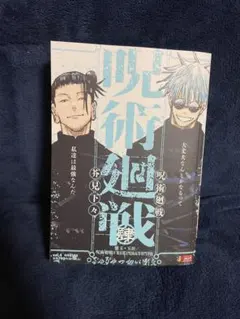 【新品、未使用】呪術廻戦 4巻 肆 五条悟 ＆ 夏油傑 リミックス