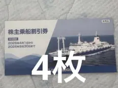 東海汽船 株主乗船割引券 2026年9月30日まで 4枚 - メルカリ