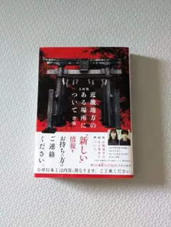 【袋とじ未開封】文庫本 近畿地方のある場所について