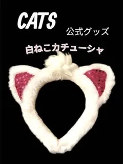 CATS 公式　白ねこカチューシャ　猫耳　劇団四季　ミュージカルキャッツ