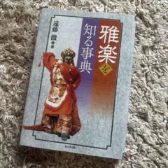 2026年最新】雅楽事典の人気アイテム - メルカリ