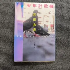 少年計数機 池袋ウエストゲートパークⅡ - メルカリ