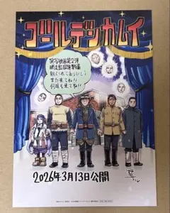 【匿名配送】映画ゴールデンカムイ　網走監獄襲撃編　入場者特典