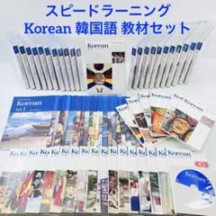 スピードラーニング 韓国語 全巻セット 2026年最新】韓国語 スピードラーニングの人気アイテム - メルカリ