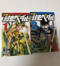 弱虫ペダル78〜80巻セット - メルカリ