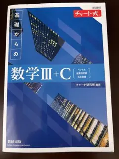 チャート式 基礎からの数学III+C 新課程