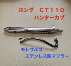 2026年最新】ct110マフラーの人気アイテム - メルカリ