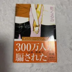 イニシエーション・ラブ　乾 くるみ